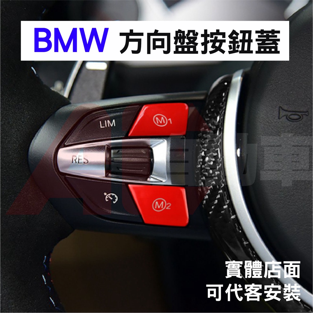 👉現貨👈 BMW 寶馬 M版專用 方向盤 按鍵 M1 M2 開關 按鈕 F30 F10 X1 X3 X4 X5 3 4系