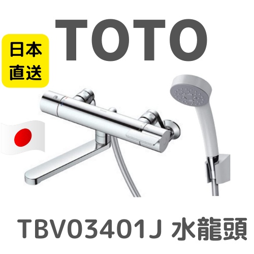 日本 TOTO 最新 TMGG40E 後繼款 TBV03401J 水龍頭 花灑沐浴溫控恆溫龍頭套組