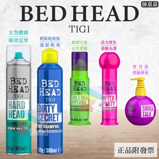 公司貨 開發票 帥嘉嘉 TIGI BED HEAD 新品上市 寶貝蛋/動感主義/太空噴霧/活力再生/清鬆乾洗髮