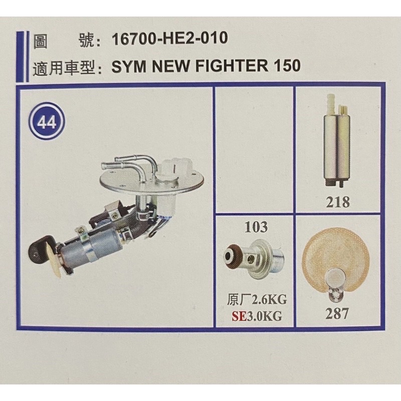 🎈 三陽 SYM ZR New Fighter汽油幫浦總成 含汽油浮筒 雙碟 悍將 雙槍版 汽油泵浦總成 HE2 HE1