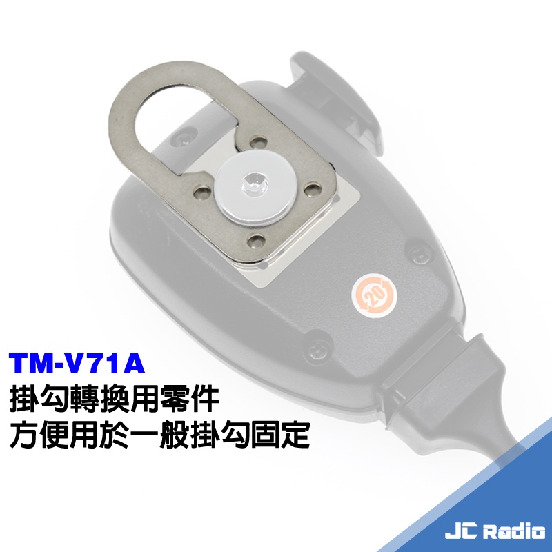 TM-V71A 無線電車機 手持麥克風掛勾轉換片 吊掛用掛勾環 掛勾轉接環 送專用掛勾 FOR MC-59 手麥 V71