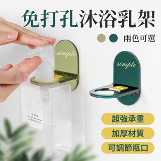 免運★沐浴乳架 瓶罐收納置物架 沐浴乳掛架 壁掛收納架 浴室廚房必備無痕架 瓶口架 瓶掛架 無痕掛架 瓶罐架掛鉤
