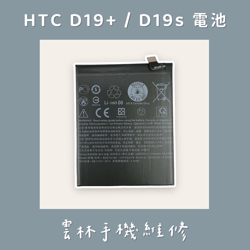 HTC DESIRE 19+ 電池 DESIRE 19S 電池 D19+ D19S