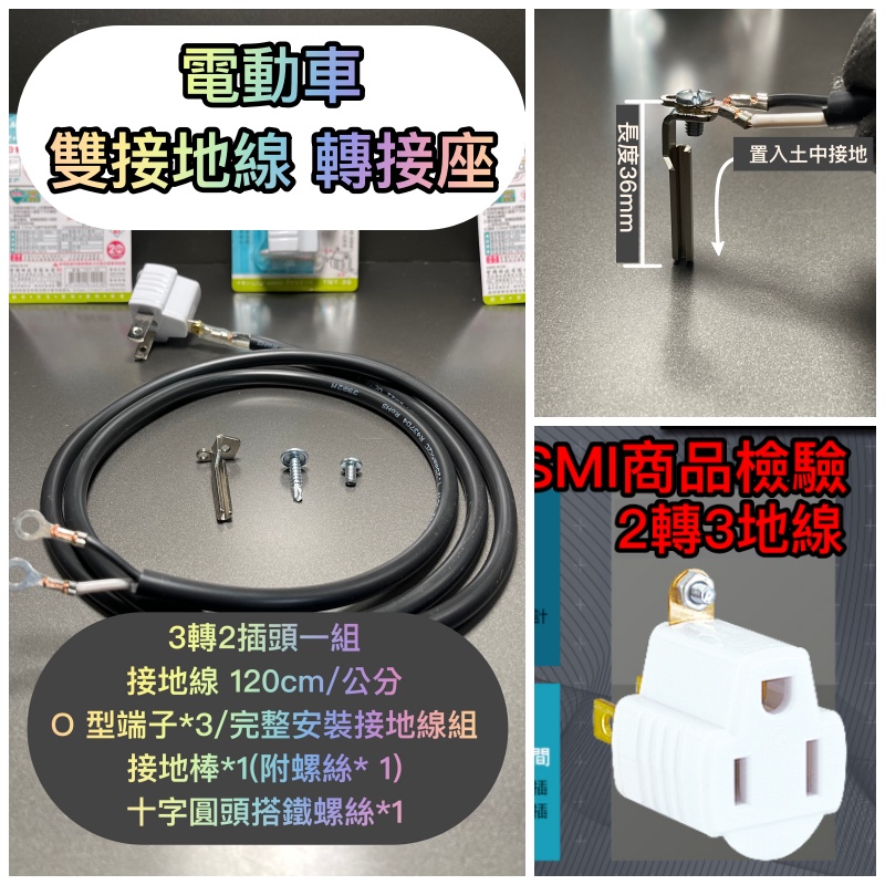 國家認證110v電動車插頭 3孔轉2孔電源插頭 設備 雙分接地線 搭鐵雙用 電源轉接頭 二腳轉三腳轉換頭台灣現貨
