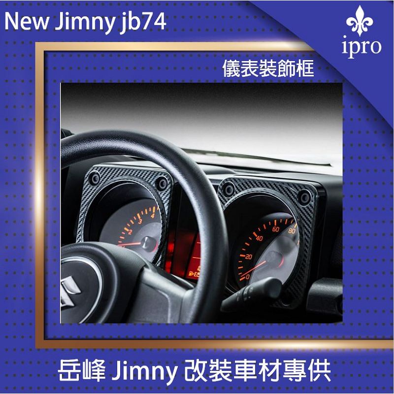 【吉米秝改裝】New jimny JB74 儀表裝飾框 碳纖維 儀表板裝飾蓋 飾框