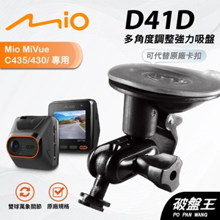 Mio行車紀錄器多角度支撐架｜臺南現貨｜MiVue C382 C430 C435 C515 C530｜D41D｜破盤王