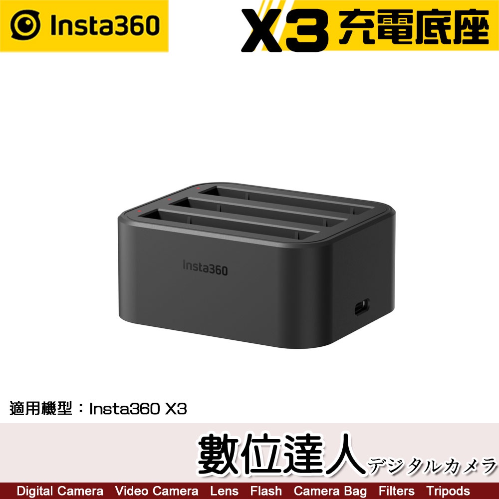 【數位達人】Insta360 ONE X3 三充充電器 / Type-C 充電座 高效快充 運動相機