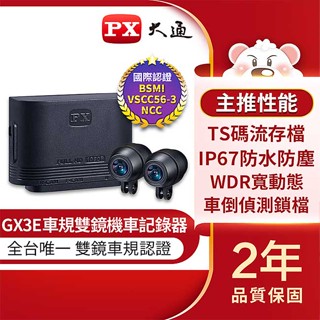 【祥昌電子】PX 大通 機車行車記錄器 GX3 E 重機行車紀錄器 前後雙鏡頭 雙鏡 紀錄器