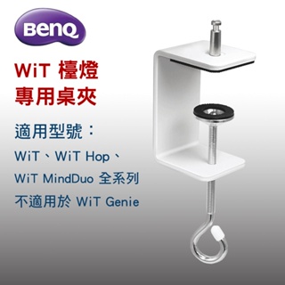 $ (全新品 自取$500) BenQ WiT 檯燈專用桌夾