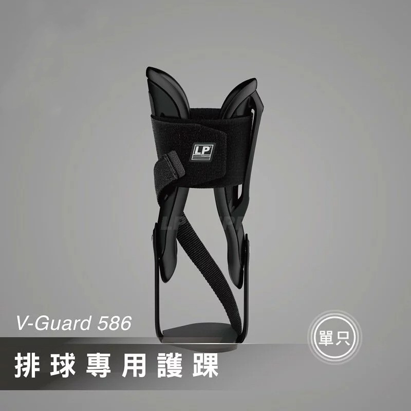 【維玥體育】 LP SUPPORT 586 硬式強效護踝 -黑 排球護踝 單入裝