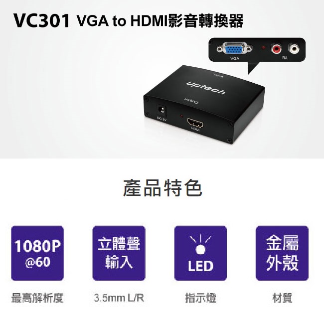 【Uptech】登昌恆 VC301 VGA to HDMI影音轉換器