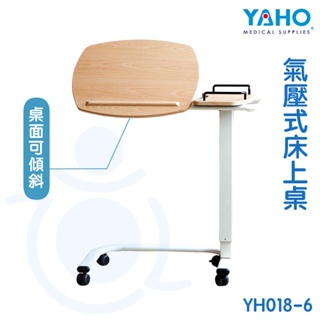 【免運】耀宏 YAHO 氣壓式床上桌 (桌面可傾斜) YH018-6 床上桌 床邊桌 附輪 有輪子 附輪床上桌 和樂輔具