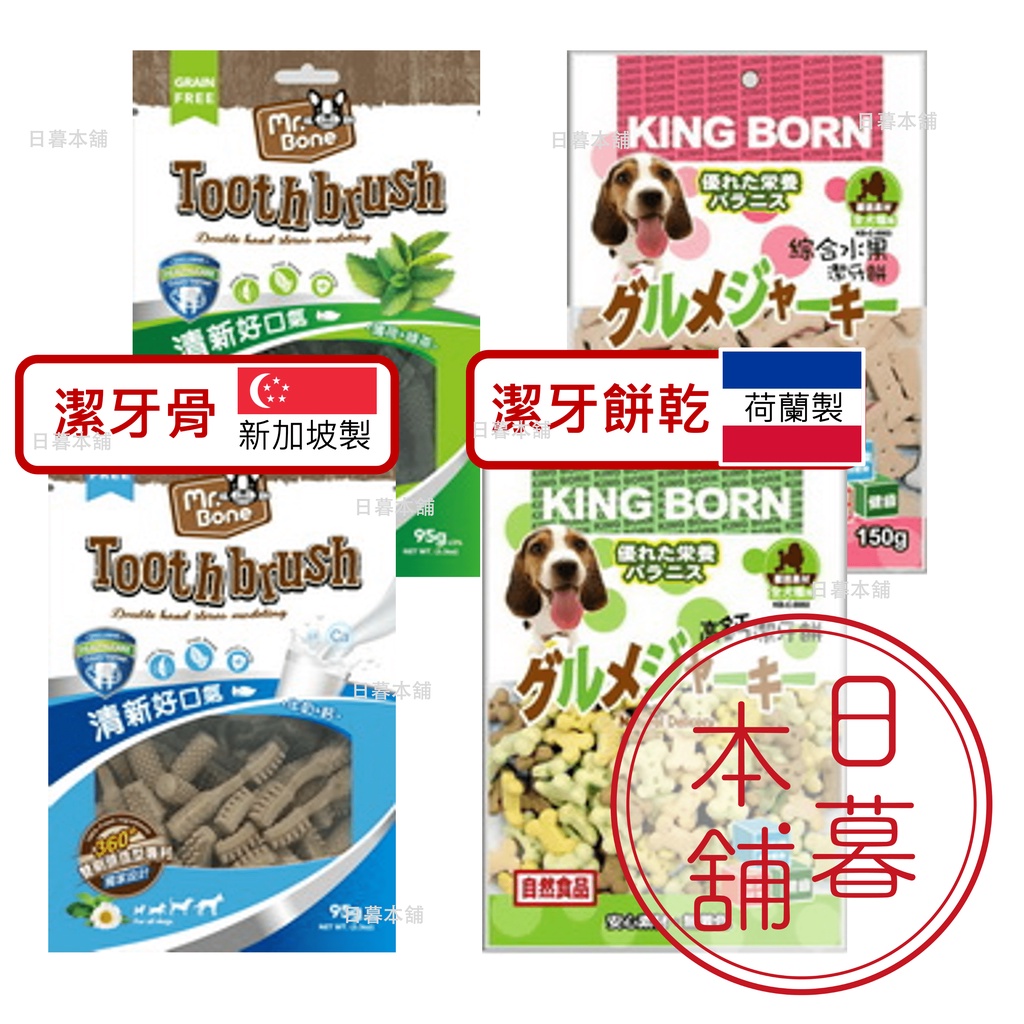 【狗零食】 潔牙餅乾 潔牙骨 荷蘭製KING BORN 新加坡製mr.Bone 【寵物零食】