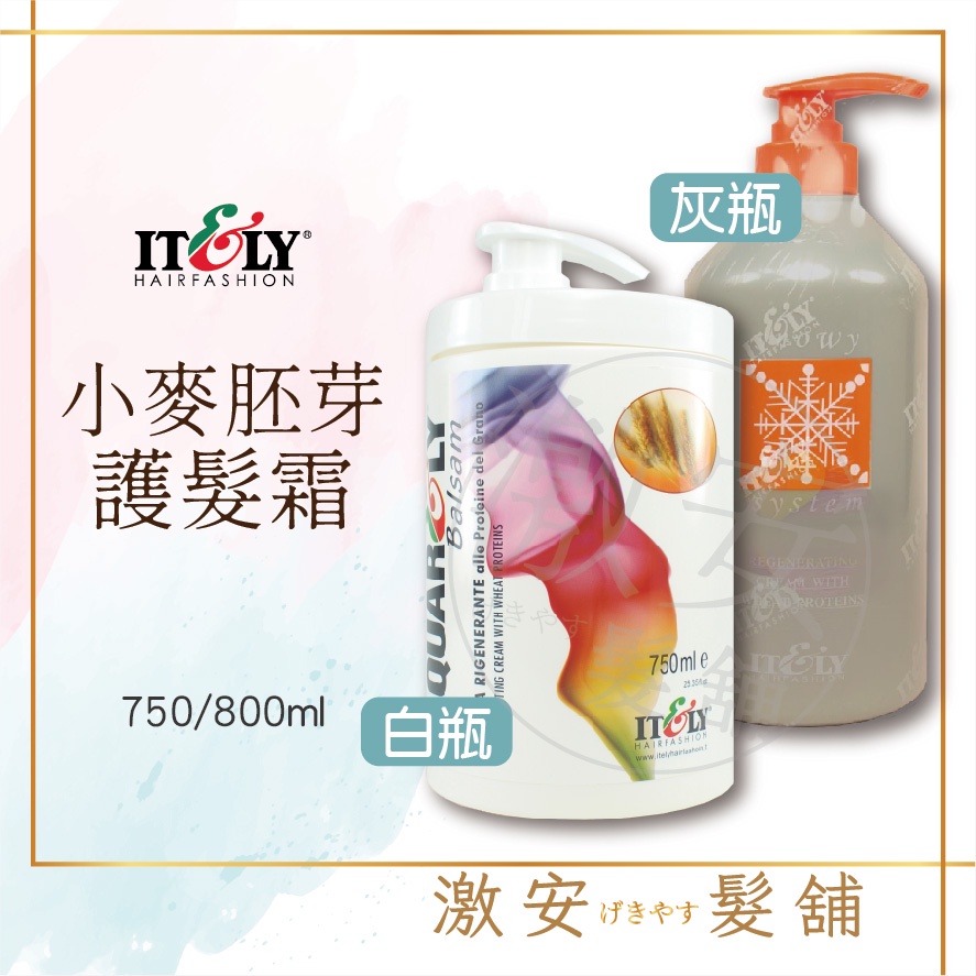 ITELY 伊黛莉 小麥胚芽健髮霜 護髮素 750ml(白瓶) 800mL(灰瓶)