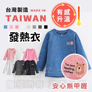 [臺灣現貨]臺灣製造極暖輕薄升溫發熱衣 小童小熊T 兒童發熱衣 蓄熱保暖衣 升溫衣 保暖衣 加絨發熱衣