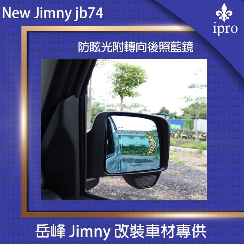 【吉米秝改裝】NEW Jimny JB74防眩光帶轉向燈藍鏡 加熱 除霧 藍鏡 方向燈  後視鏡 後照鏡