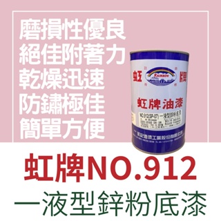 【🌈卡樂屋】 虹牌 912 一液型鋅粉底漆 鋅粉底漆 虹牌鋅粉底漆 金屬防鏽底漆 防鏽底漆 防銹底漆 防鏽漆