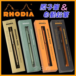 限定色 日本製 Rhodia scRipt 六角軸 金屬桿 原子筆 自動鉛筆 圓珠筆 羅地亞 鼠尾草綠 文具 全日控