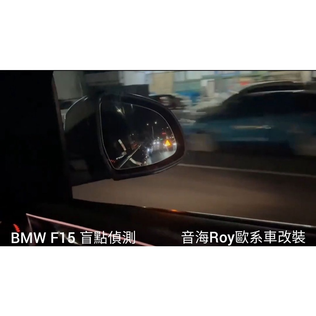 BMW X5 F15 盲點偵測輔助系統