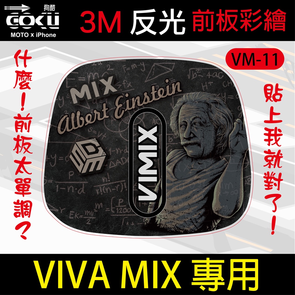 [酷狗精品] VIVA MIX專用前板貼膜 3M反光貼 VIVA MIX gogoro 11