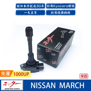 日本 夢思達 NISSAN MARCH 2012年- 點火線圈 考耳 考爾 高壓線圈 COIL 品牌直售
