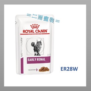 <二兩寵物> 法國皇家 ER28W 早期腎臟病貓濕糧 85g