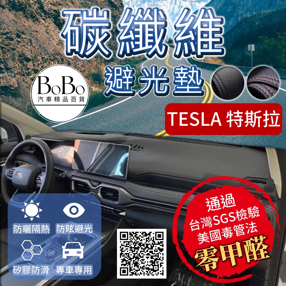 【Tesla 特斯拉】碳纖維皮革避光墊 Model 3 Model Y 避光墊 特斯拉 避光墊 防曬 隔熱 汽車避光墊