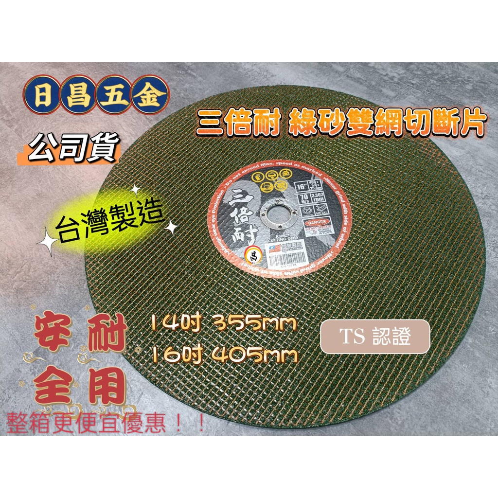 日昌五金含稅 台灣製造 三倍耐 綠網 14吋 16吋 切斷砂輪片 3.0*25.4mm 雙網切斷砂輪片 TS認證 綠砂