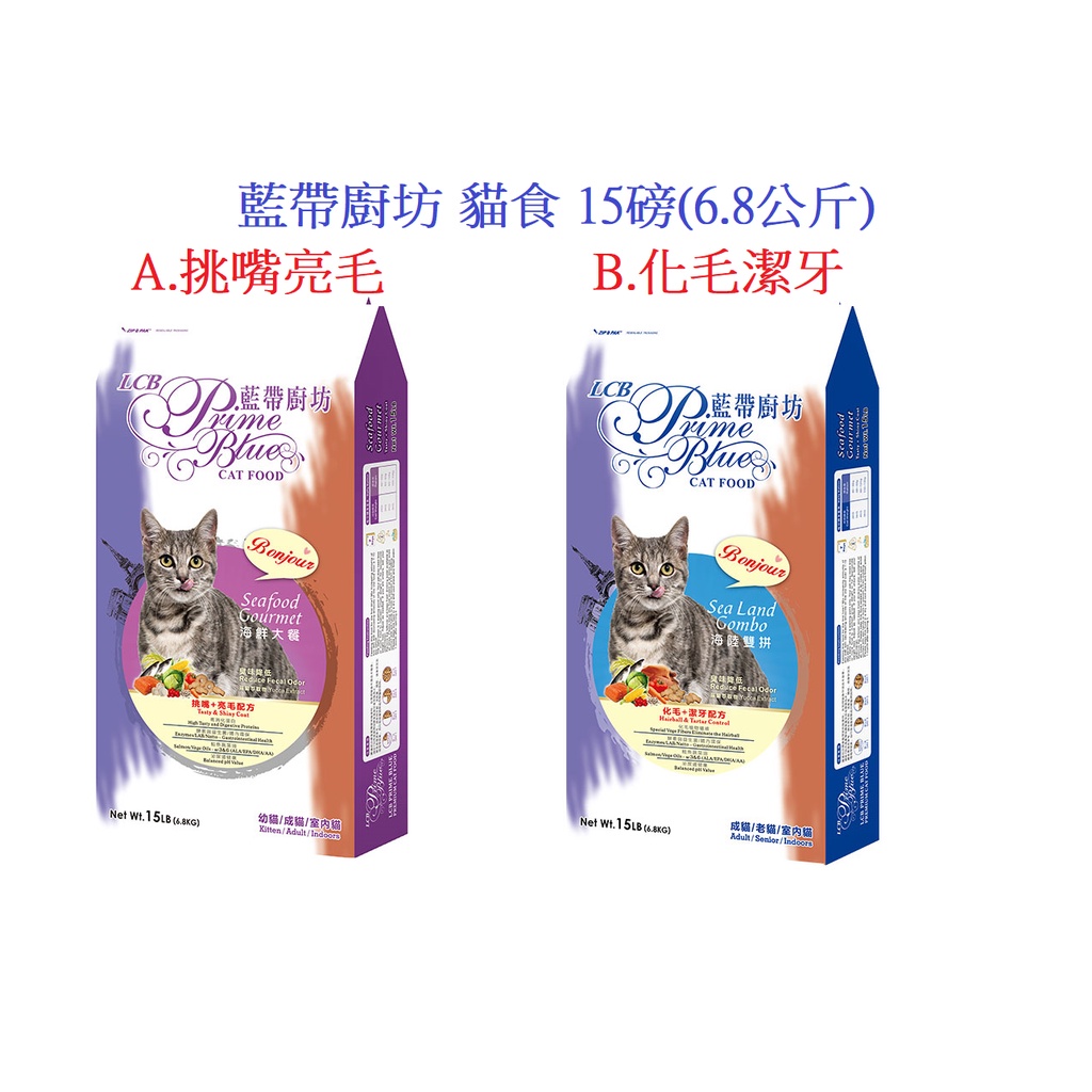 狗班長(6.8公斤,超取可1包,宅配限3包)LCB藍帶廚坊 貓飼料6.8kg 海陸雙拼 海鮮大餐 化毛飼料(台灣製造)