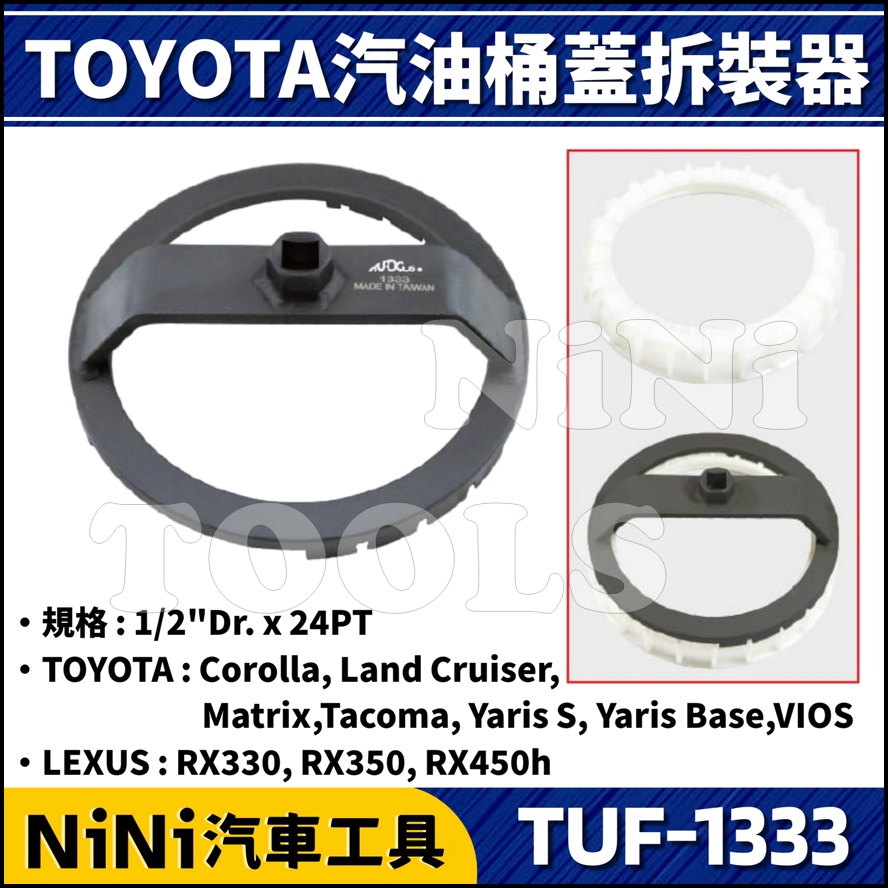 【NiNi汽車工具】TUF-1333 TOYOTA LEXUS 油箱蓋拆裝器 | 汽油 油箱蓋 汽油桶蓋 汽油箱蓋 拆裝