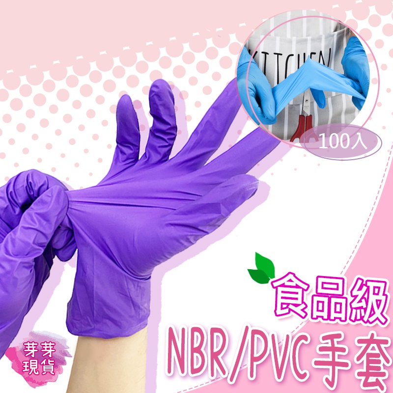 『快速發貨 滿額免運』🌱NBR食品級手套🌱臺灣製造 紫色無粉手套 加厚手套 食品級手套 乳膠手套⭐YUANCHI元氣⭐