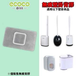 台灣出貨 附發票 ECOCO | 專用背膠 馬桶刷 擠牙膏器 情侶杯 無痕背膠 背膠 黏膠 無痕壁掛 牆面貼 壁掛貼