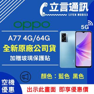 【立言通訊】OPPO A77 (4G/64G) 現金門市自取價