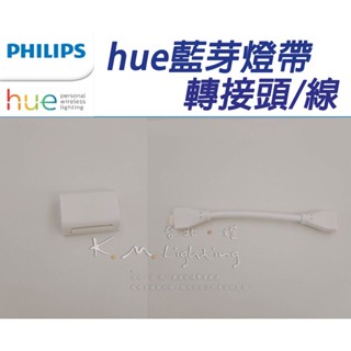 【臺北點燈】 飛利浦 PHILIPS hue LED藍芽燈帶 專用轉接頭 轉接線 全綵情境1M/2M 彩色燈帶