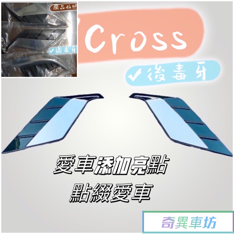 TOYOTA豐田【CROSS後霧燈眉】COROLLA CROSS 後保桿裝飾條 雙色後毒牙 CC後霧燈條 燈框 奇異車坊