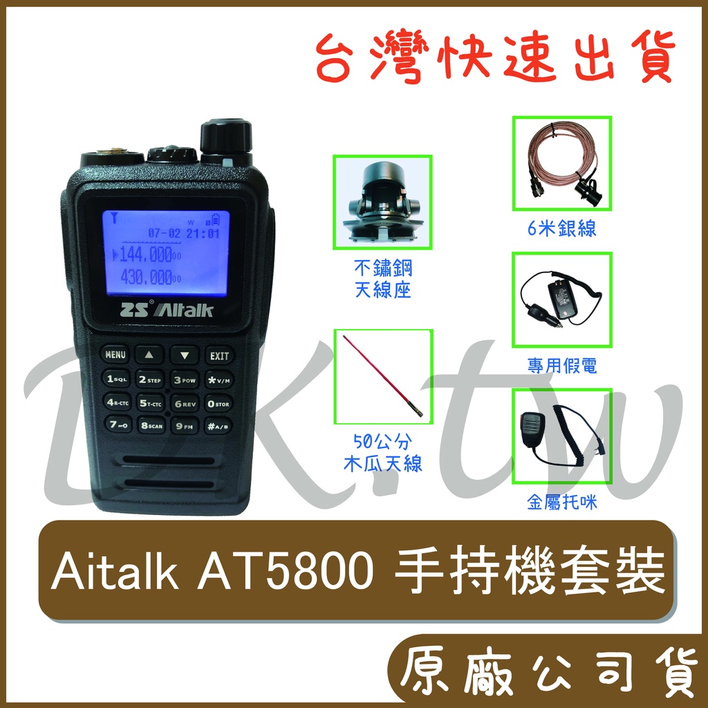 AItalk AT-5800 車用對講機套餐 6米銀線、AT5800假電、無線電托咪、M200天線座、50公分木瓜天線