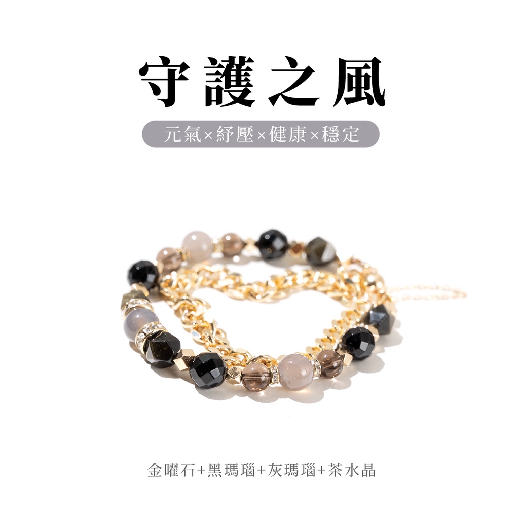 【風尚】守護之風(金曜石+黑瑪瑙+灰瑪瑙+茶水晶)水晶手鍊