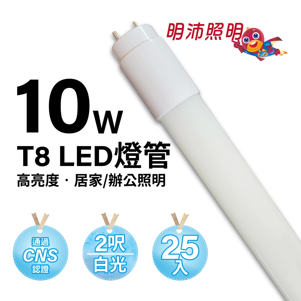 【明沛】T8 10W LED 2呎燈管-全電壓-省電 省錢-符合國家標準CNS認證-白光-MP9263-1