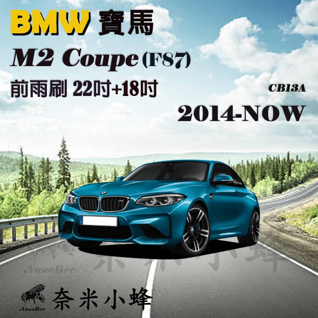 BMW寶馬 M2 Coupe/M240i/M235i 2014-NOW(F87)雨刷 德製3A膠條 矽膠雨刷【奈米小蜂】