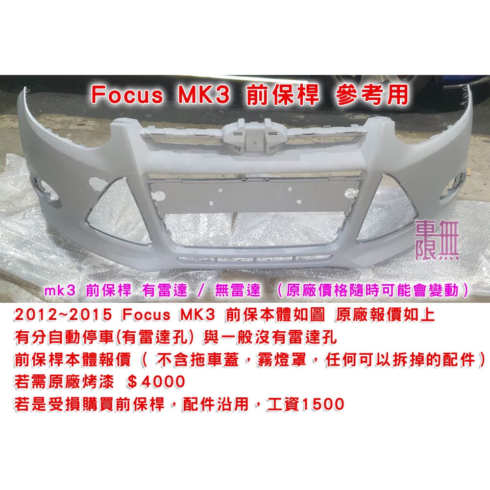 Focus MK3 MK3.5 正原廠 全新前保桿 後保桿 下巴【車無限】