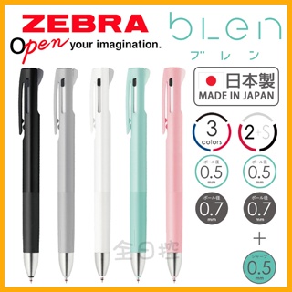 日本製 ZEBRA bLen 3C 2+S 三合一 機能筆 原子筆 自動鉛筆 雙色筆 自動筆 圓珠筆 斑馬牌 全日控