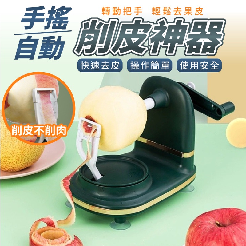削蘋果機 蘋果削皮機 手搖削皮器 手動削皮機 削皮機 削蘋果器 水果去皮器 削皮機 削蘋果梨皮刀 削皮器