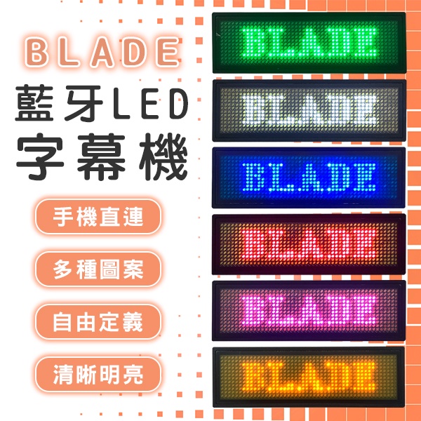 【coni mall】BLADE藍牙LED字幕機 現貨 當天出貨 台灣公司貨 跑馬燈 電子胸牌 工作燈牌 LED名牌