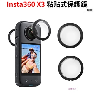 Insta360 X3 粘貼式保護鏡 鏡頭護罩 適用於Insta 360 One X3全景運動相機 【現貨】