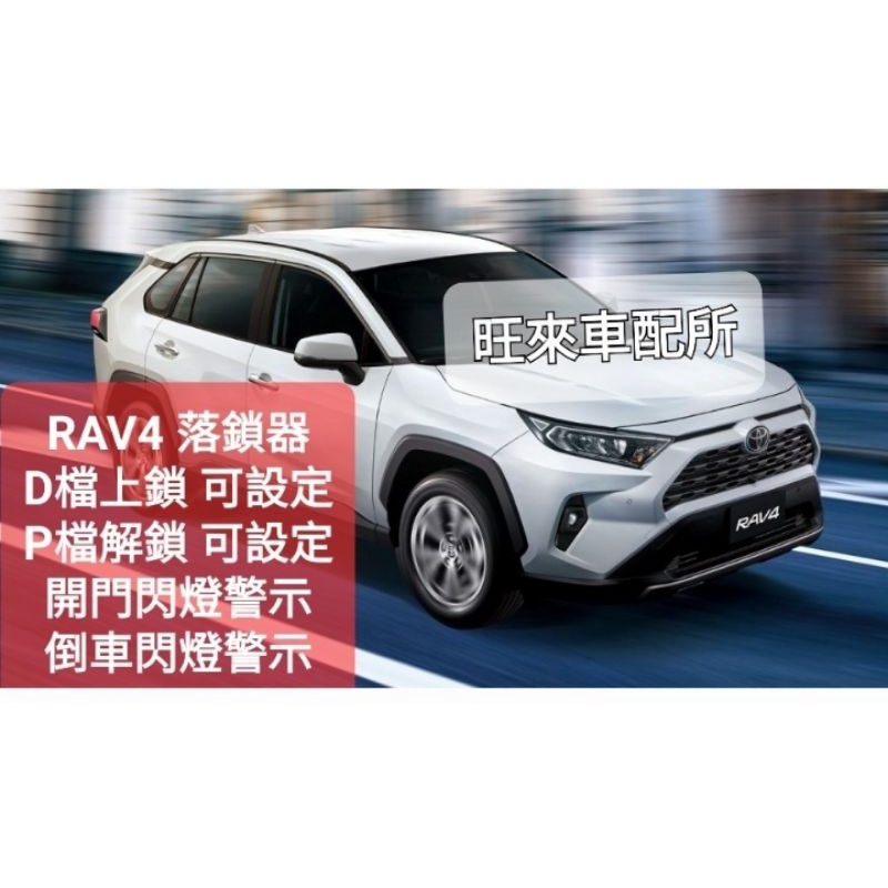 台灣RAV4 五代專用 20後～高品質 可設定 落鎖器 自動上鎖 豐田 RAV4 OBD插座落鎖器 自動上鎖 閃燈警示