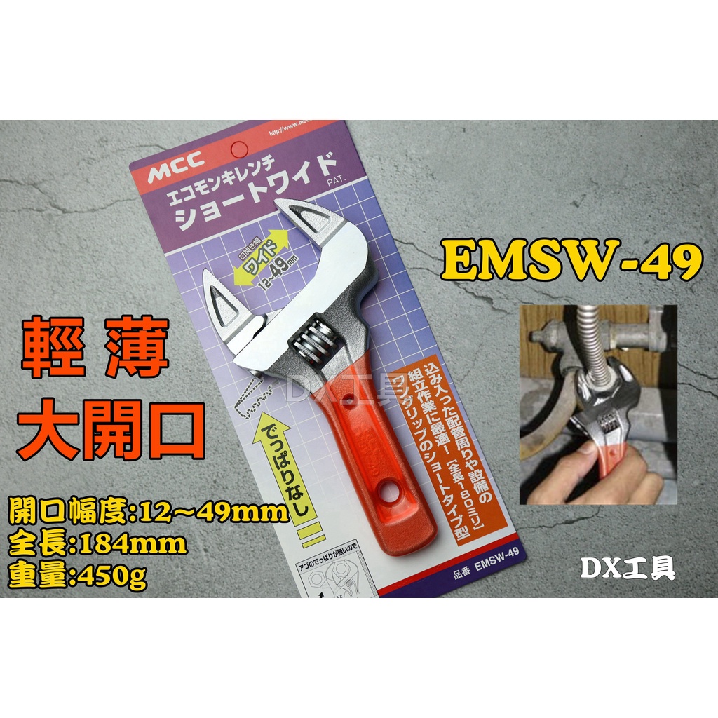 MCC エコモンキレンチ ショートワイド EMSW-49