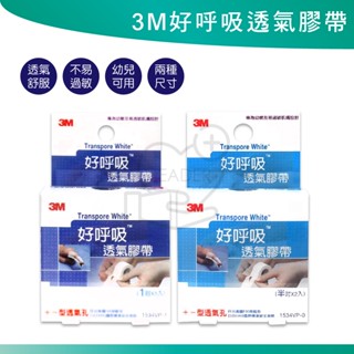 3M好呼吸 透氣膠帶 半吋*2入 1吋*1入(類似嬰幼兒膠帶 更透氣 開孔數更多