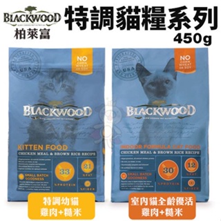 ＊短腿兄妹＊Blackwood柏萊富 特調成貓糧450G/1.82Kg 特調幼貓/室內貓全齡優活 貓糧