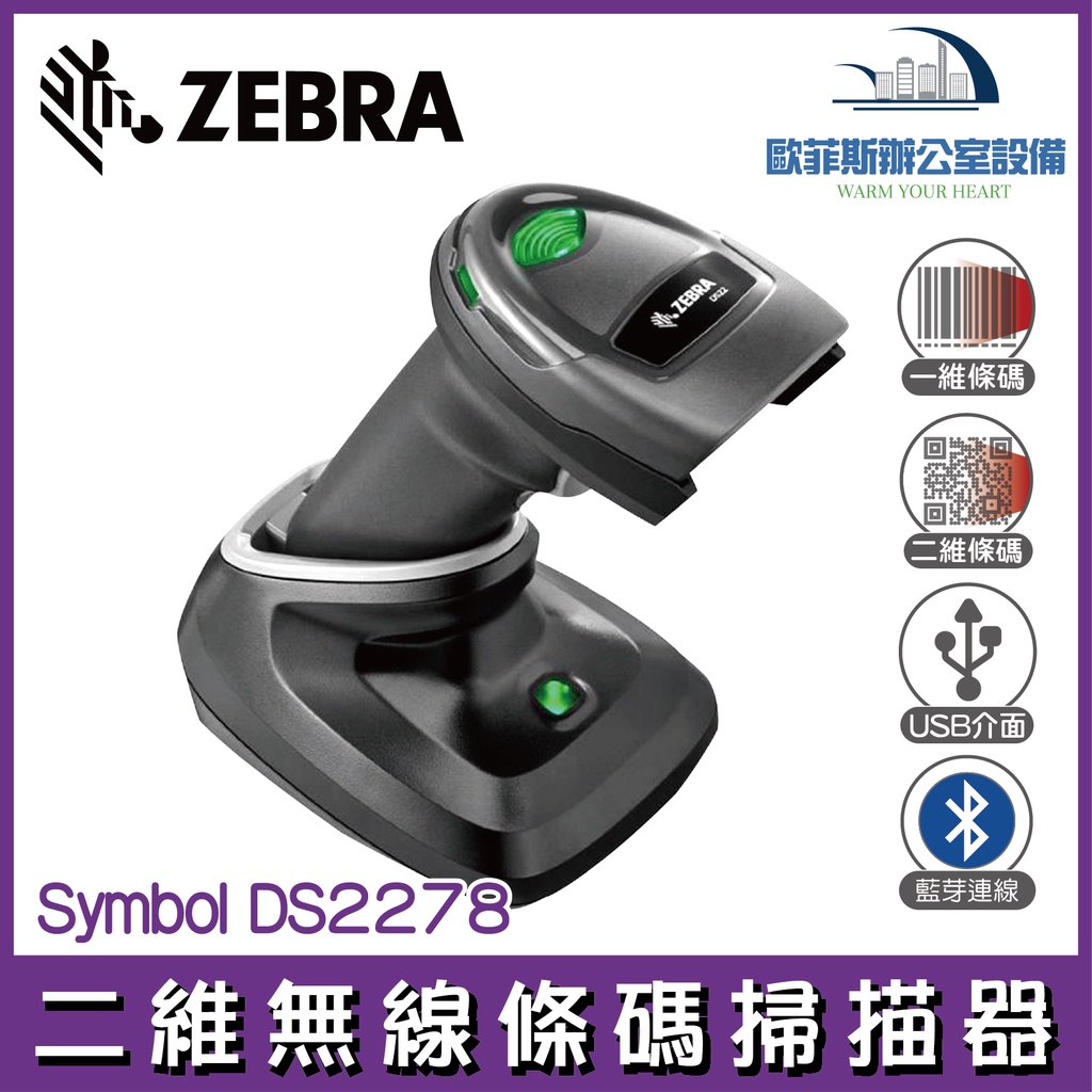 Zebra Symbol DS2278 一維 二維無線條碼掃描器 USB介面 含稅可開立發票 現貨供應 工業等級 耐用