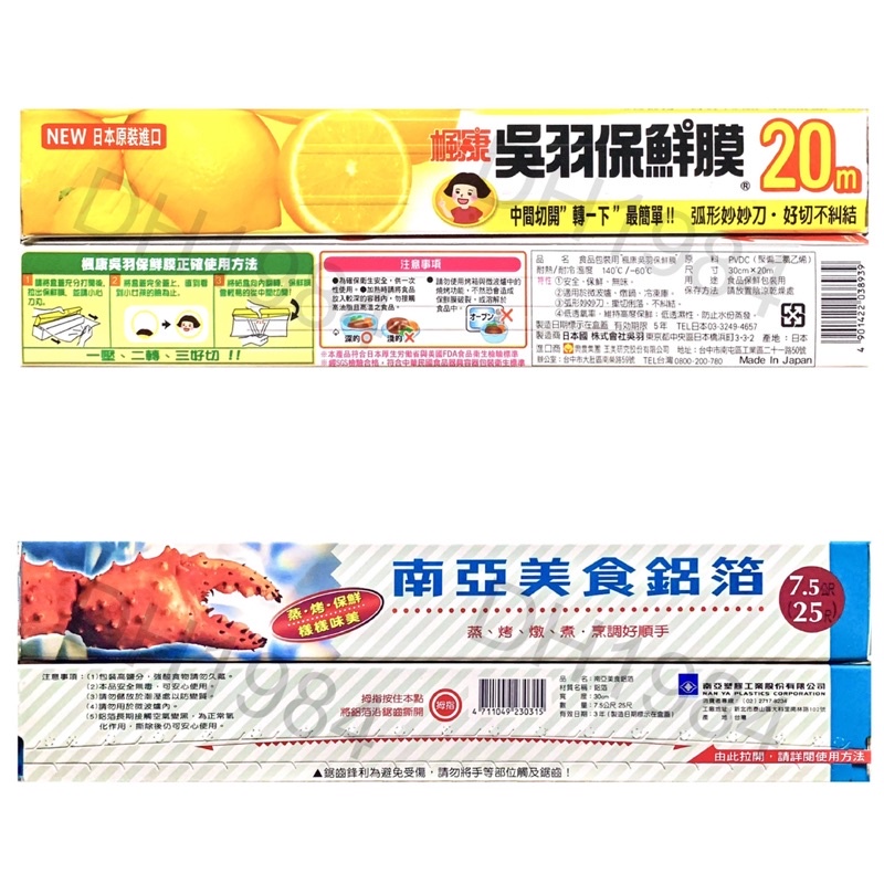 楓康 吳羽保鮮膜 30cm*20m 南亞鋁箔紙30cm*7.5m